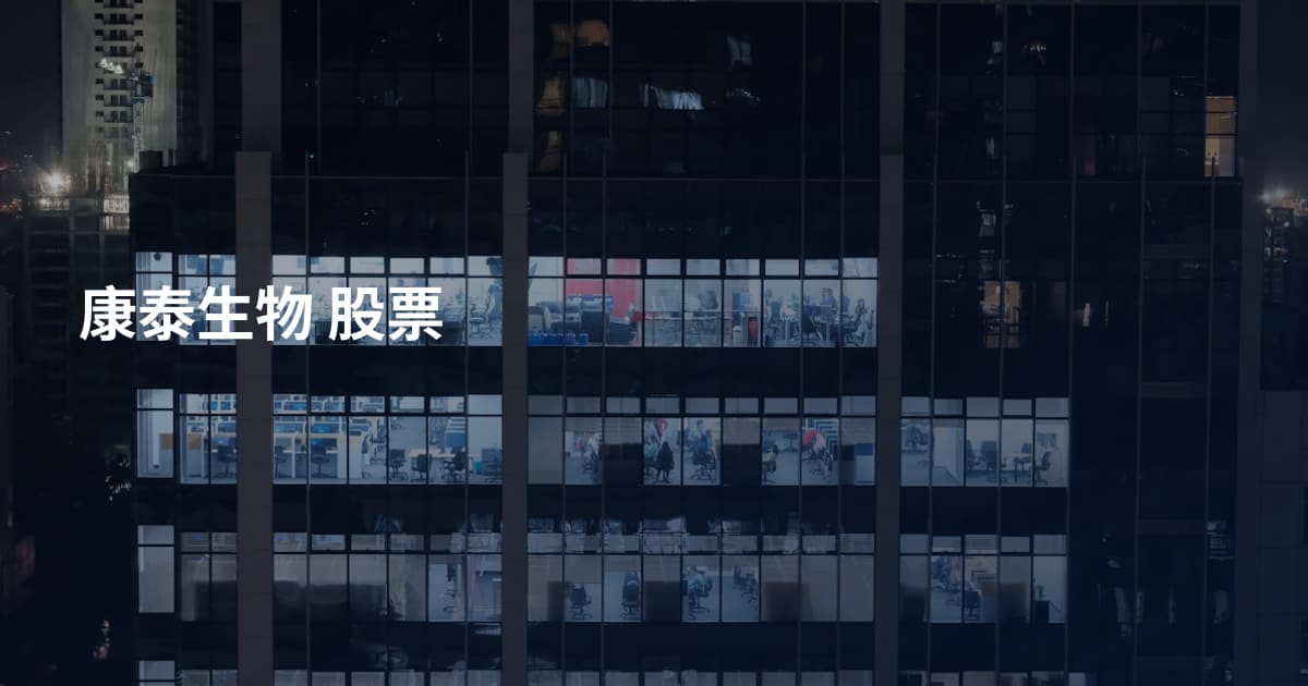 康泰生物 股票