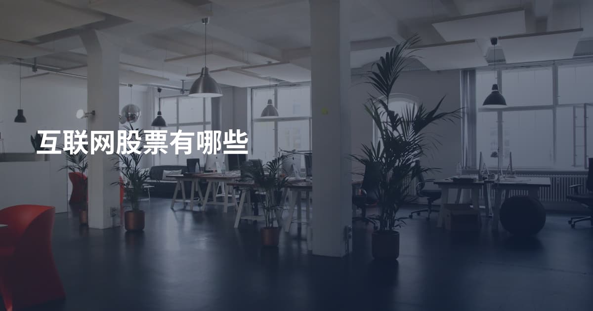 互联网股票有哪些