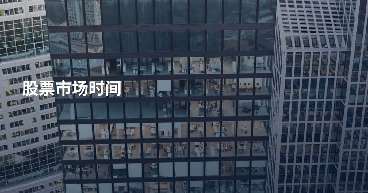 股票市场时间
