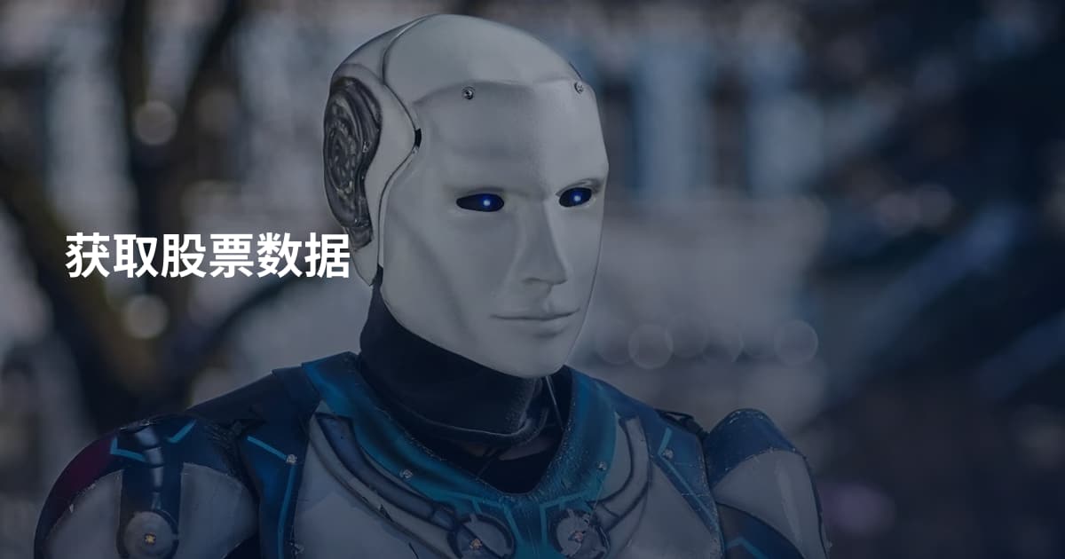 获取股票数据