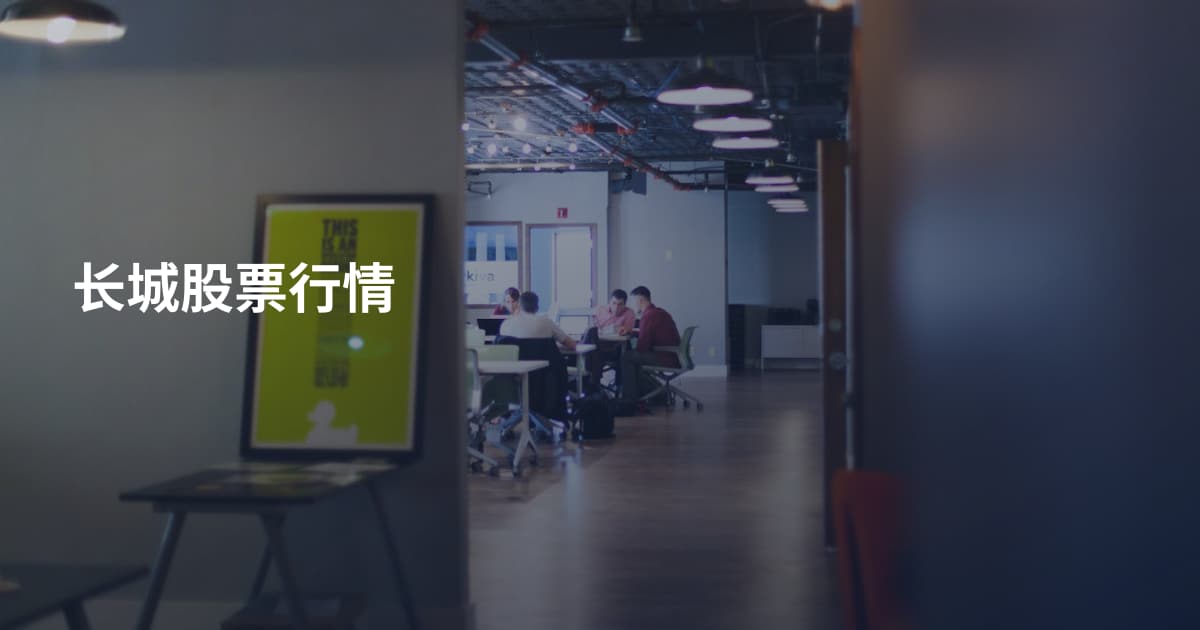 长城股票行情