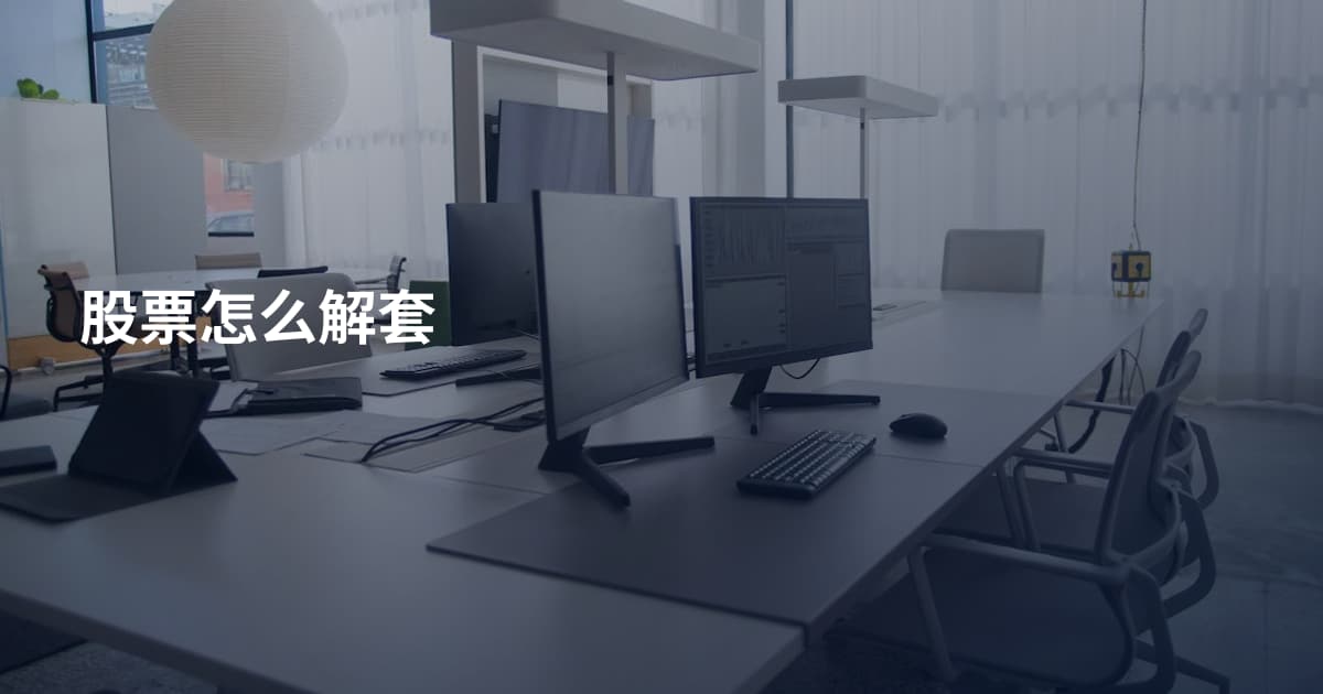 股票怎么解套