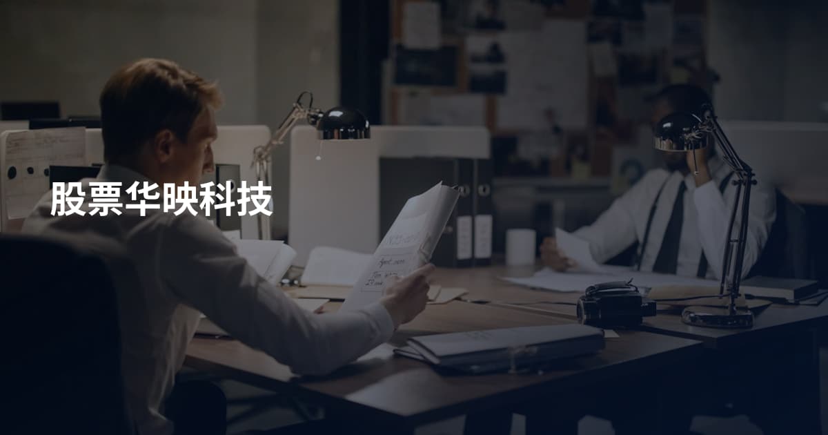 股票华映科技