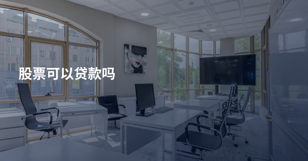 股票可以贷款吗