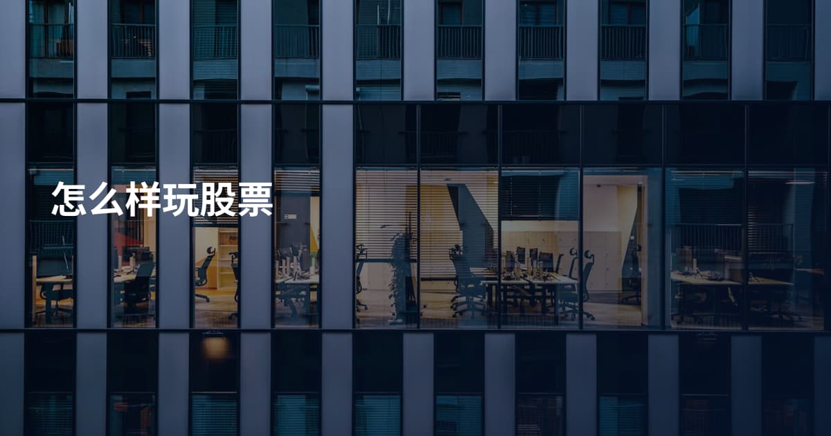 怎么样玩股票