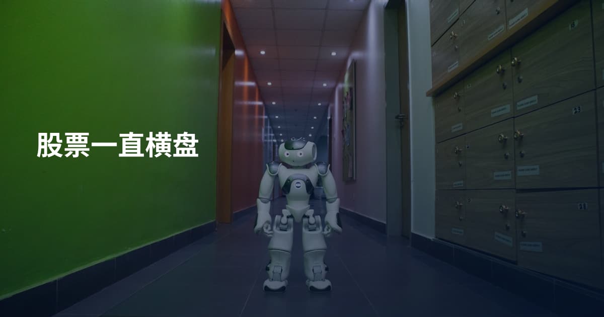 股票一直横盘