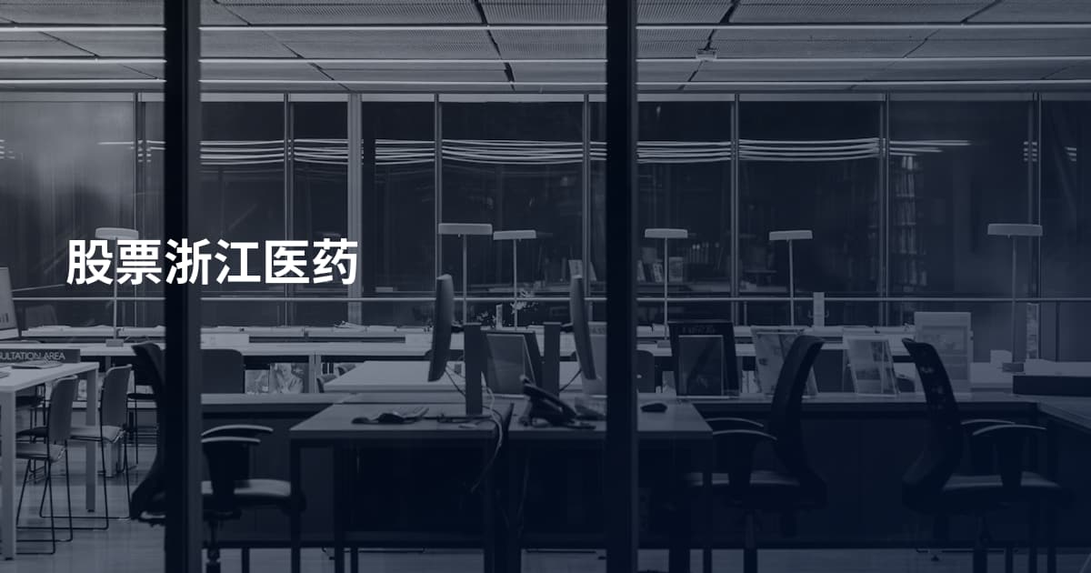 股票浙江医药