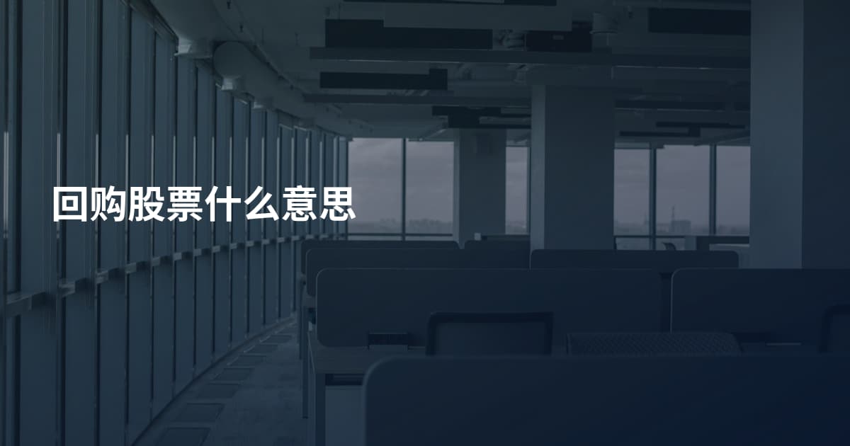 回购股票什么意思