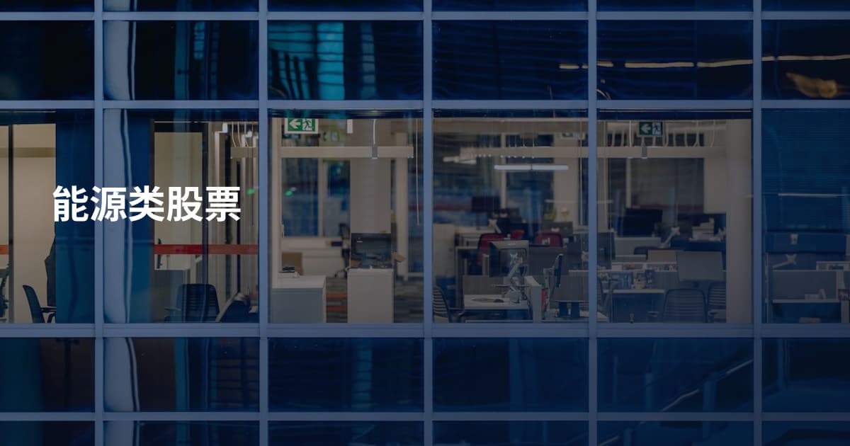 能源类股票