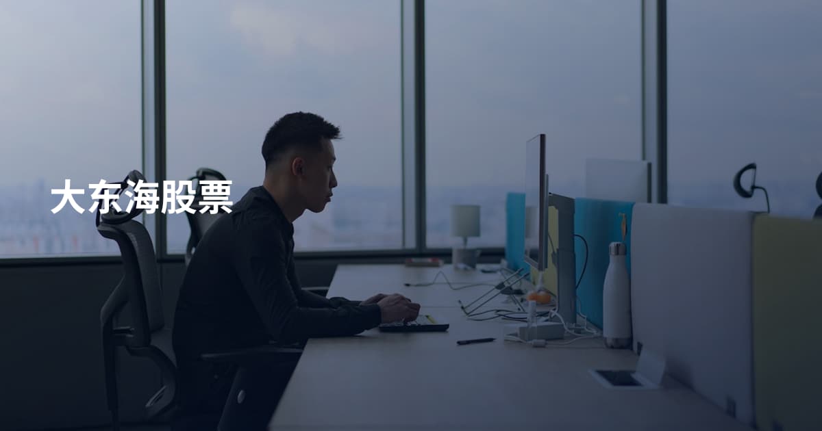 大东海股票