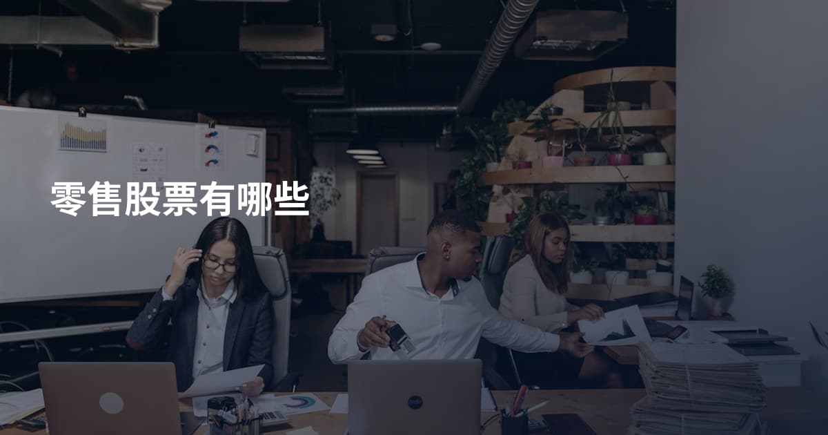 零售股票有哪些