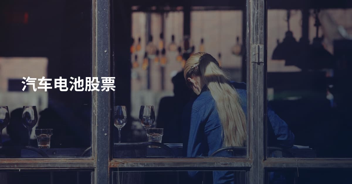 汽车电池股票