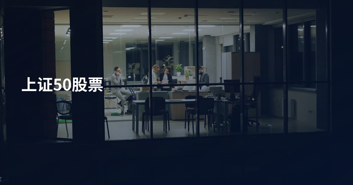 上证50股票
