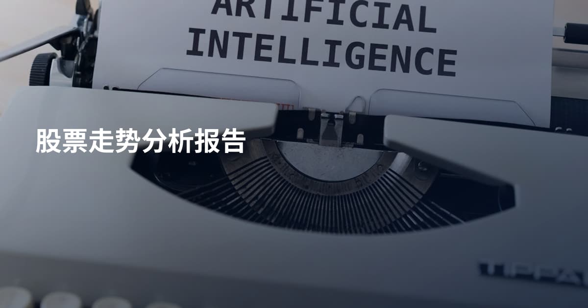 股票走势分析报告