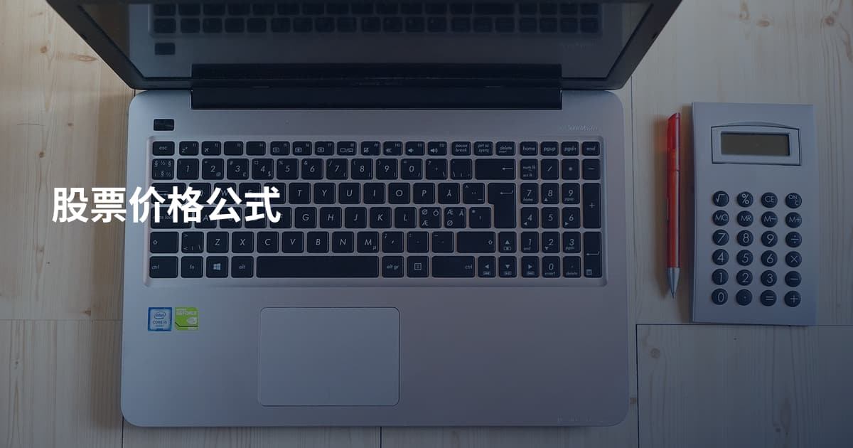 股票价格公式