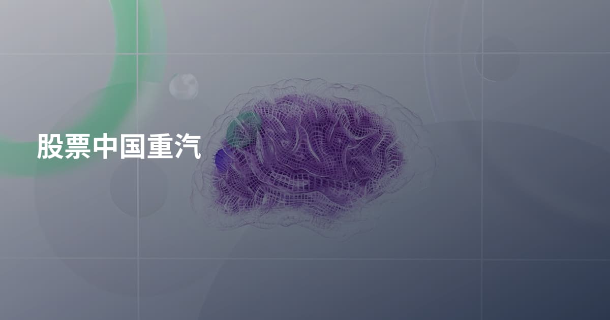 股票中国重汽