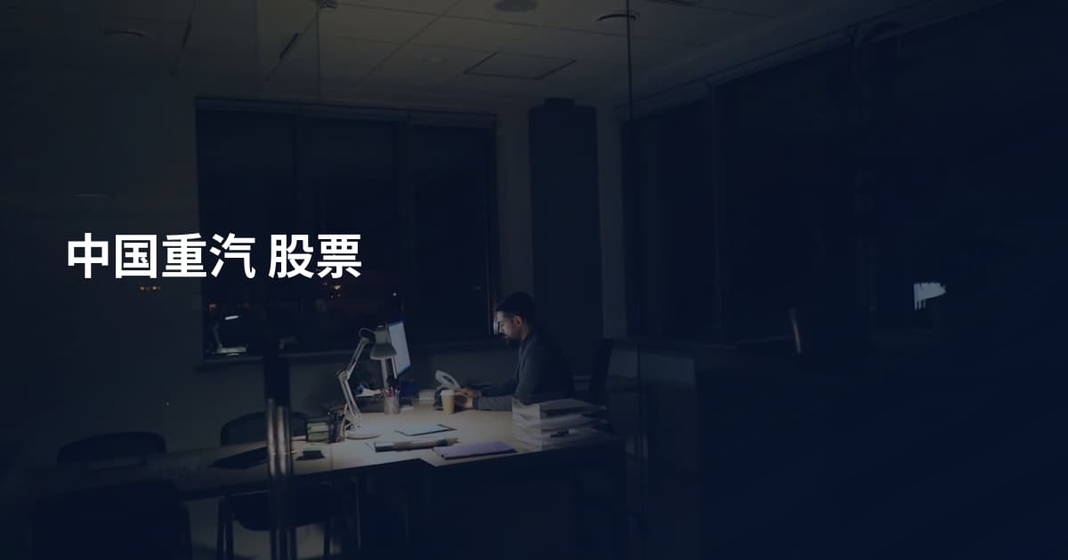 中国重汽 股票