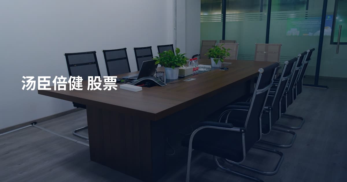 汤臣倍健 股票