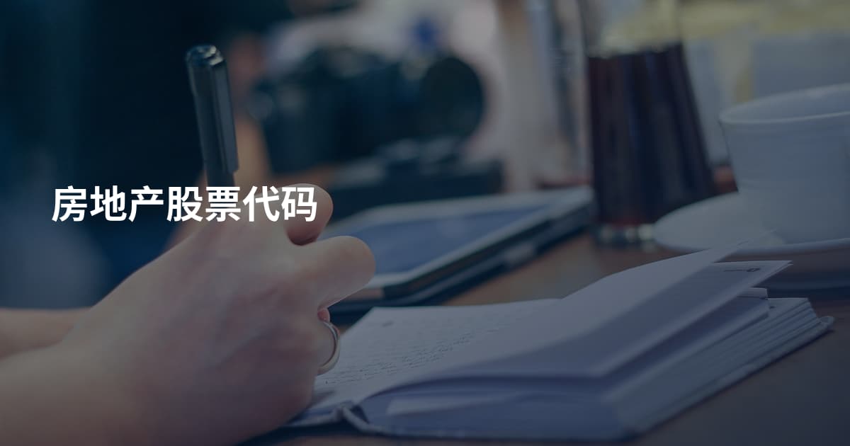 房地产股票代码