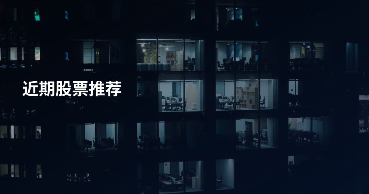近期股票推荐