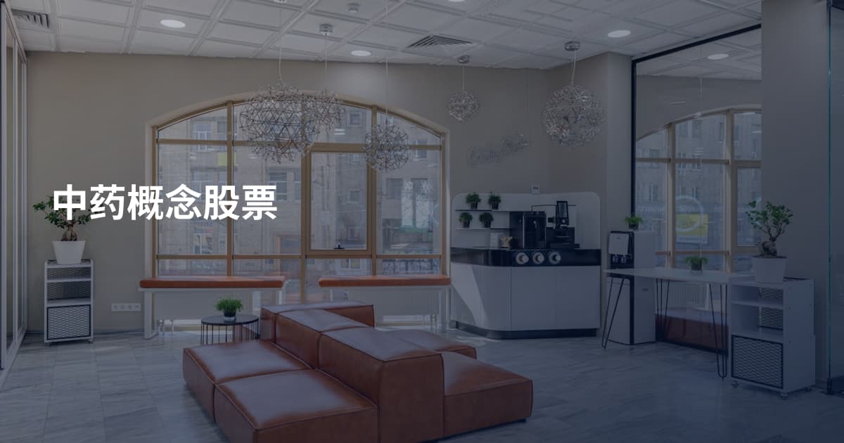 中药概念股票