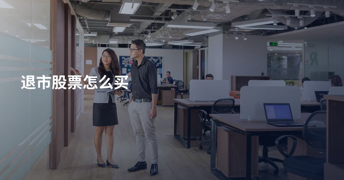 退市股票怎么买