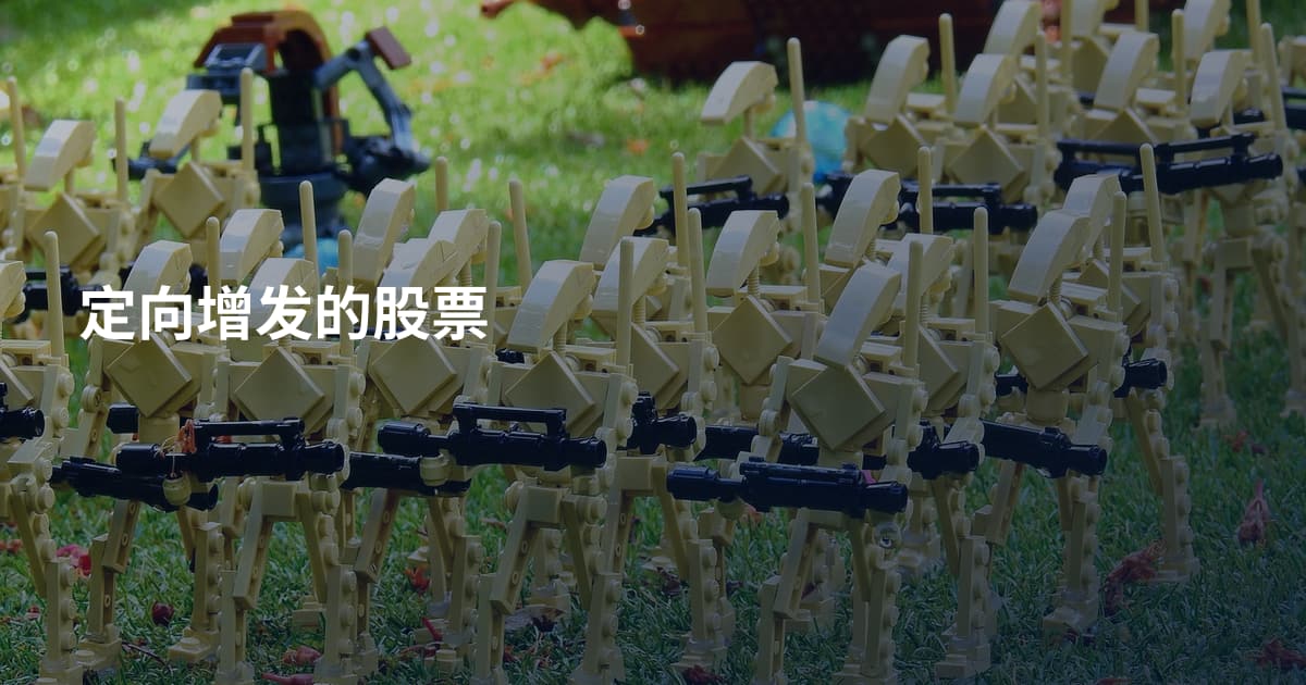 定向增发的股票