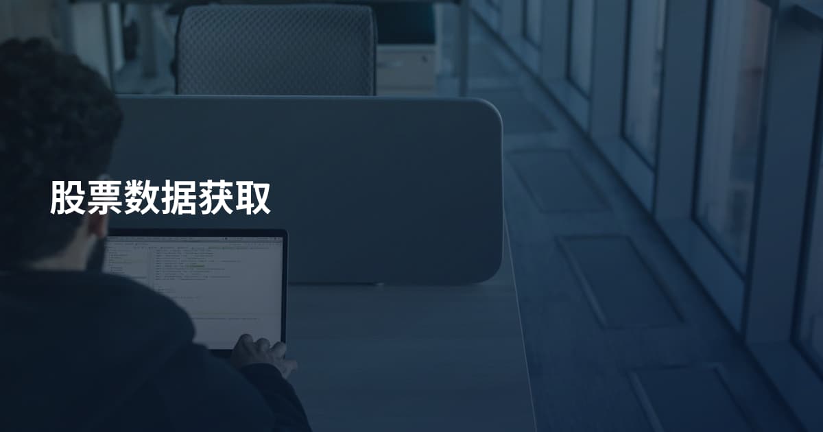 股票数据获取