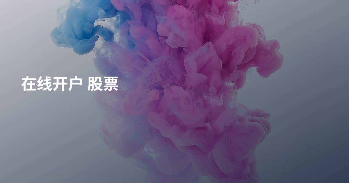 在线开户 股票