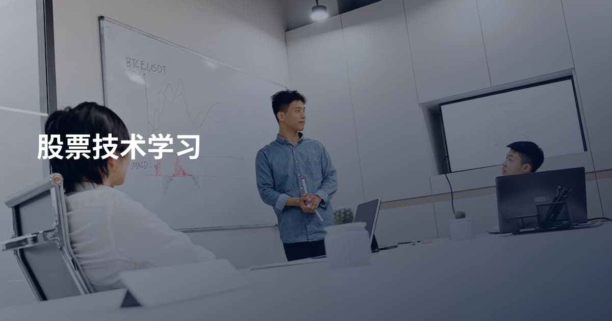 股票技术学习