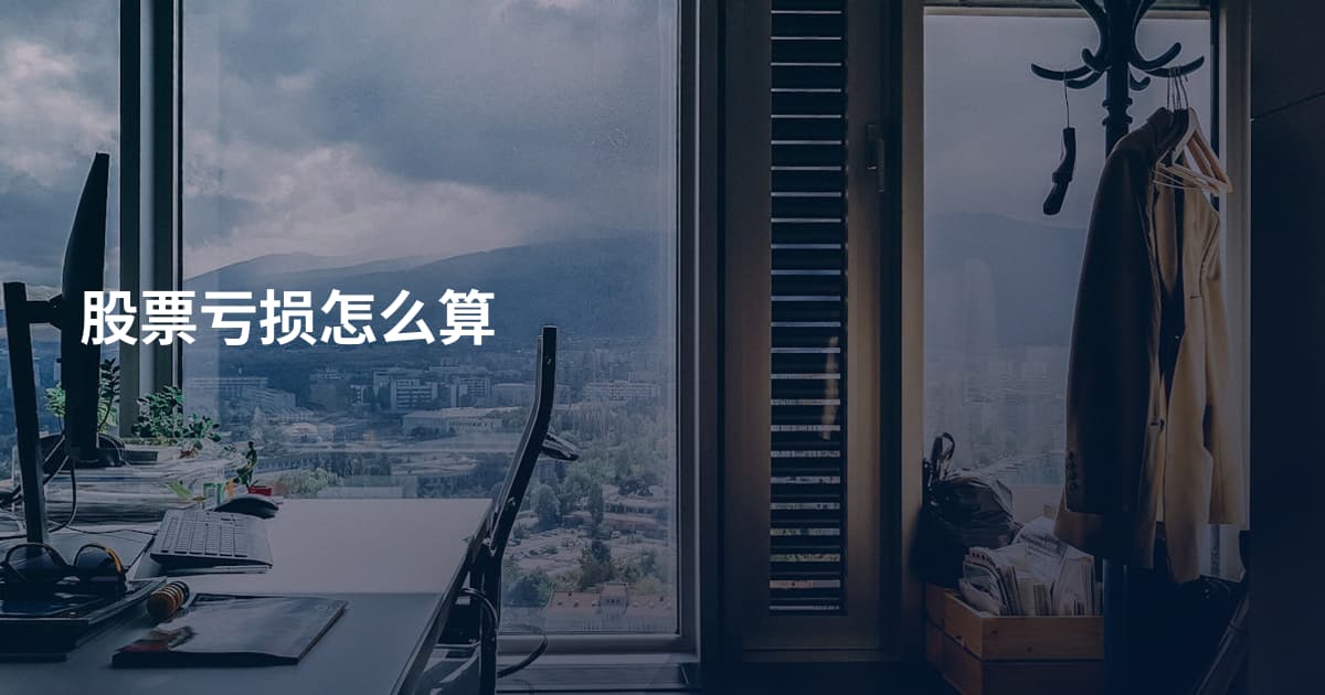 股票亏损怎么算