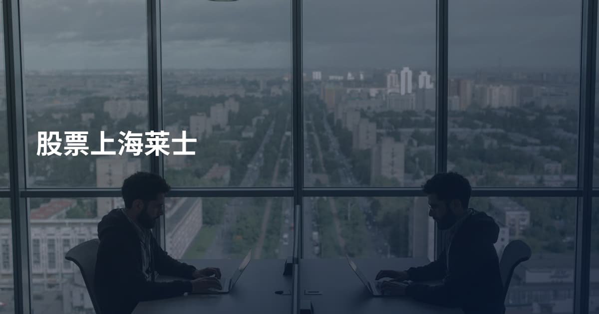 股票上海莱士