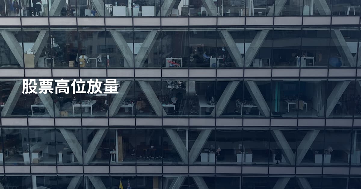 股票高位放量