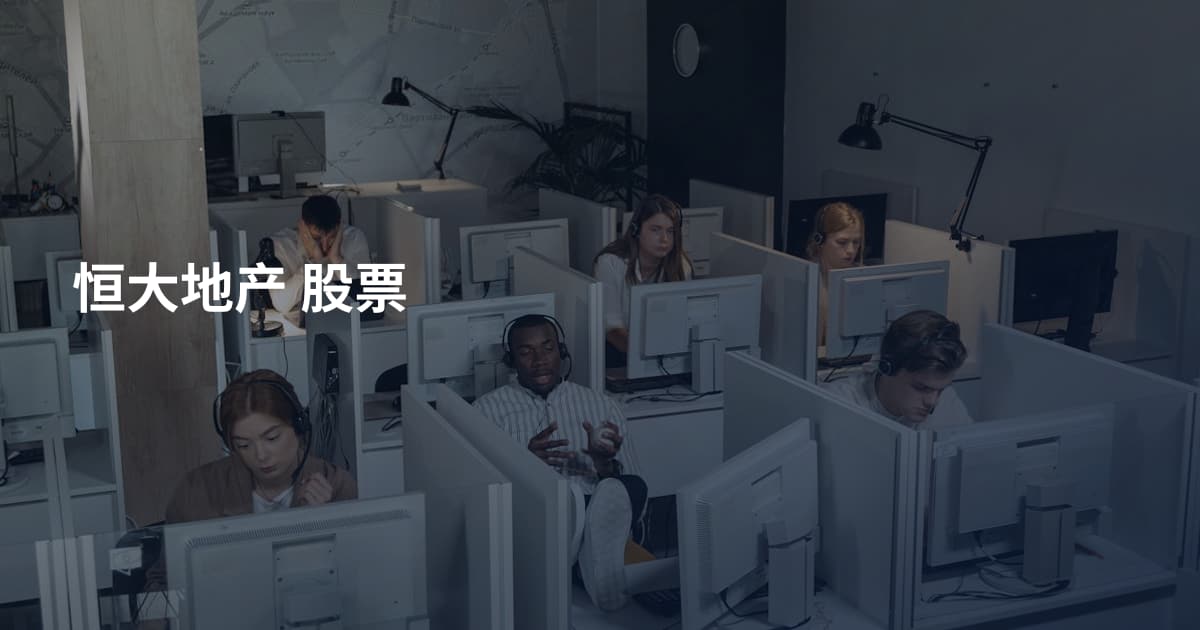 恒大地产 股票