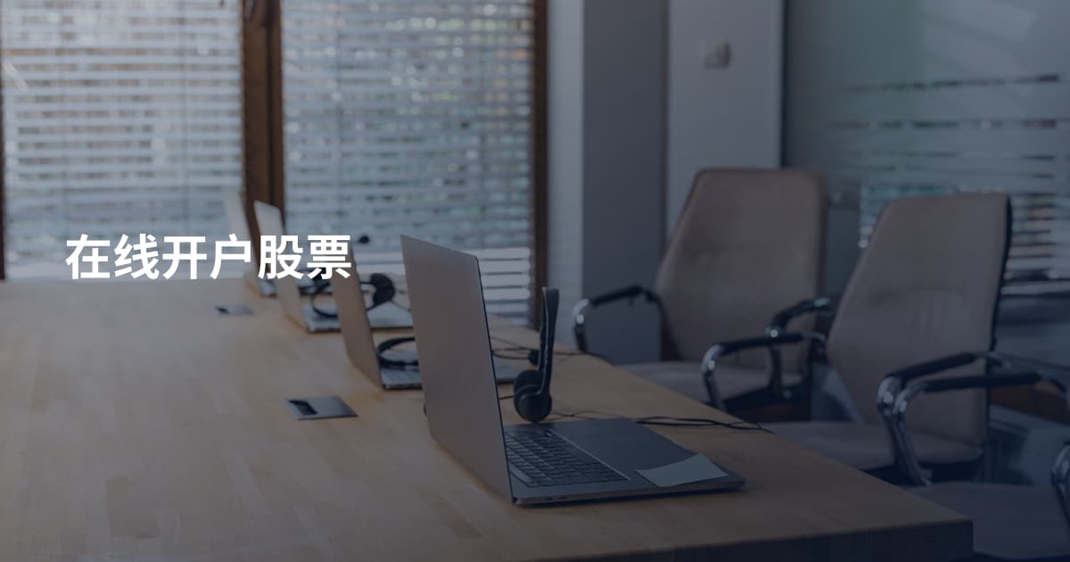 在线开户股票
