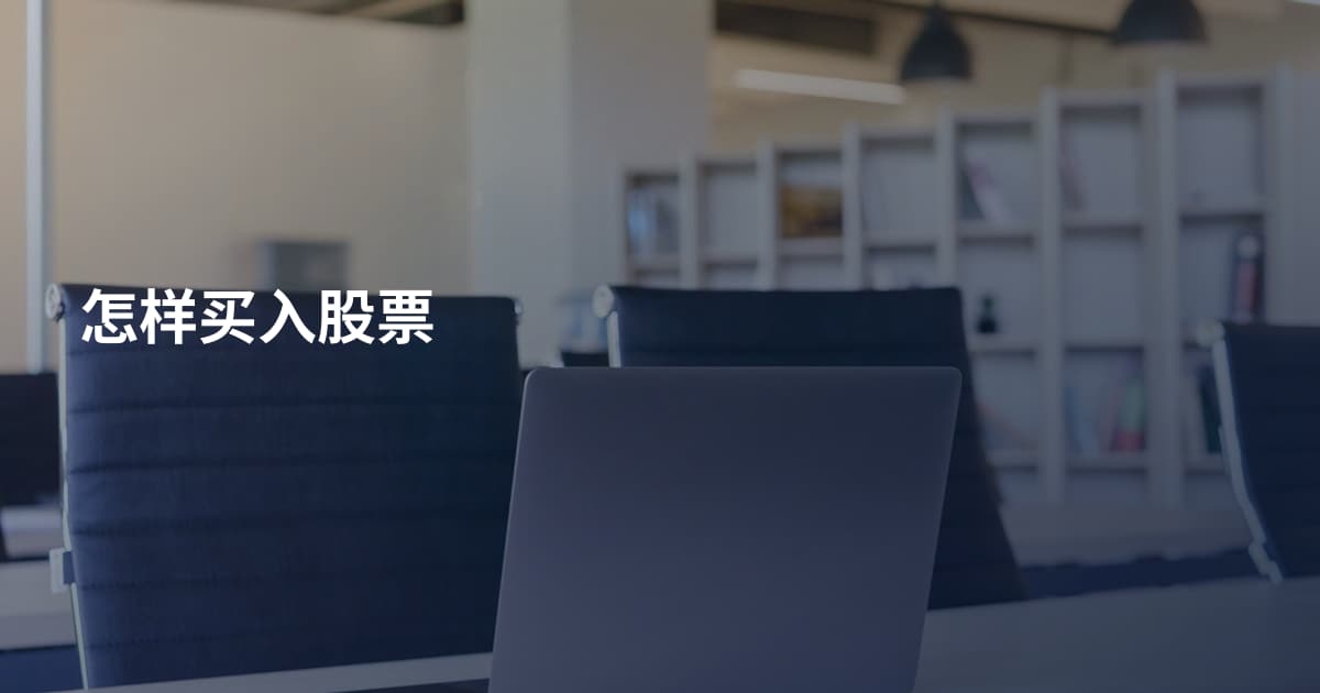 怎样买入股票