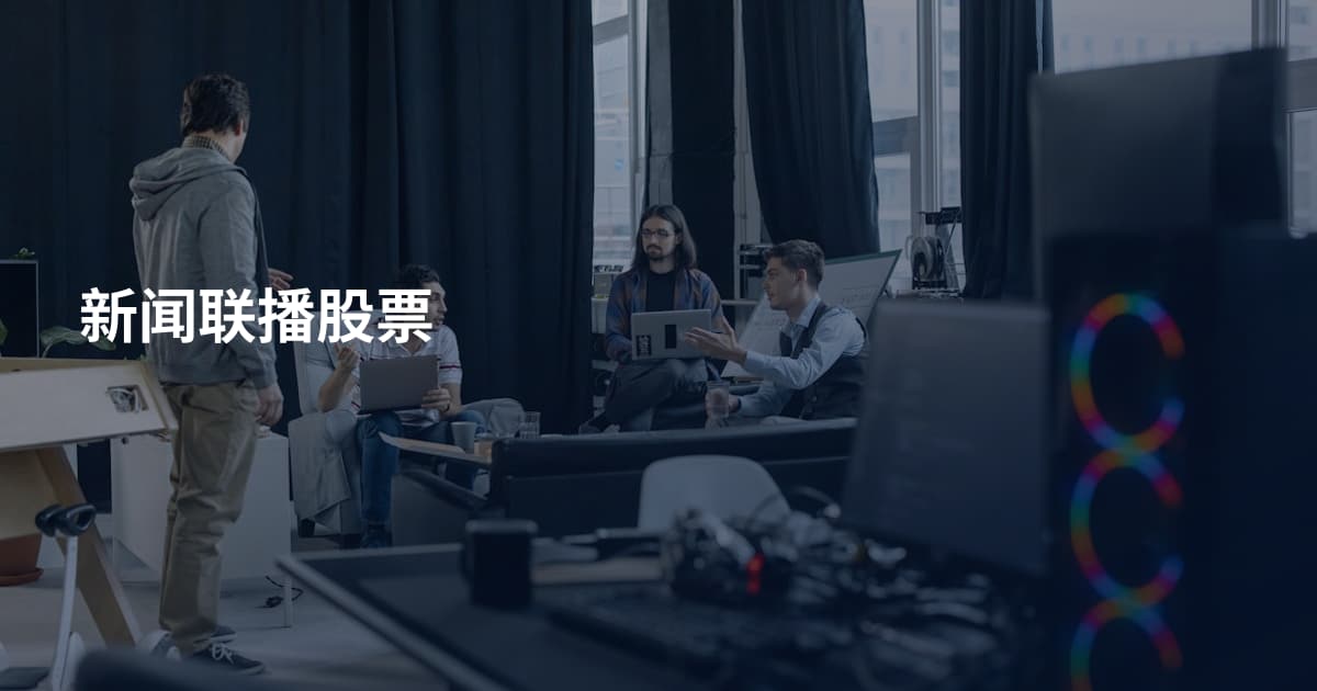 新闻联播股票