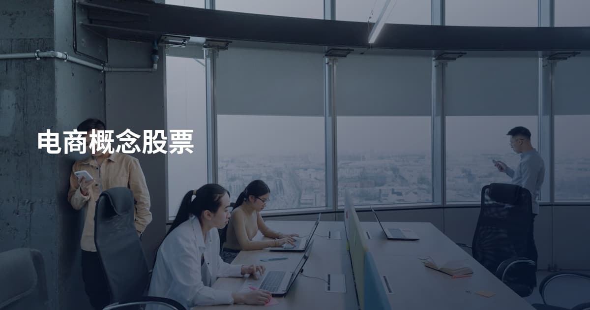 电商概念股票