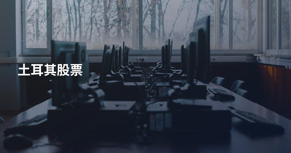 土耳其股票