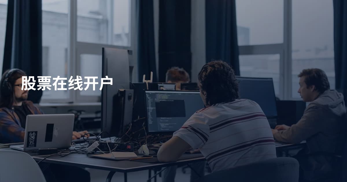 股票在线开户
