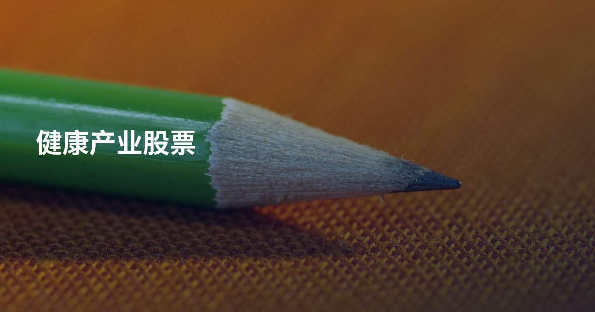 健康产业股票