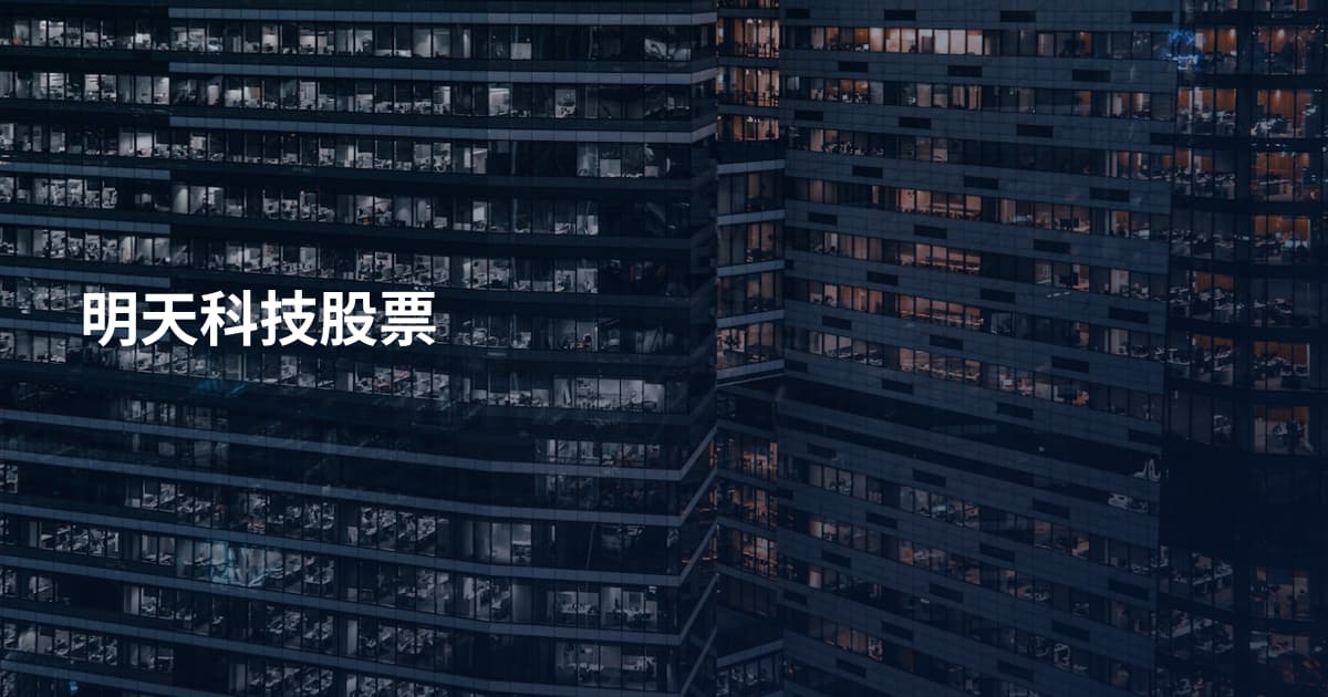 明天科技股票