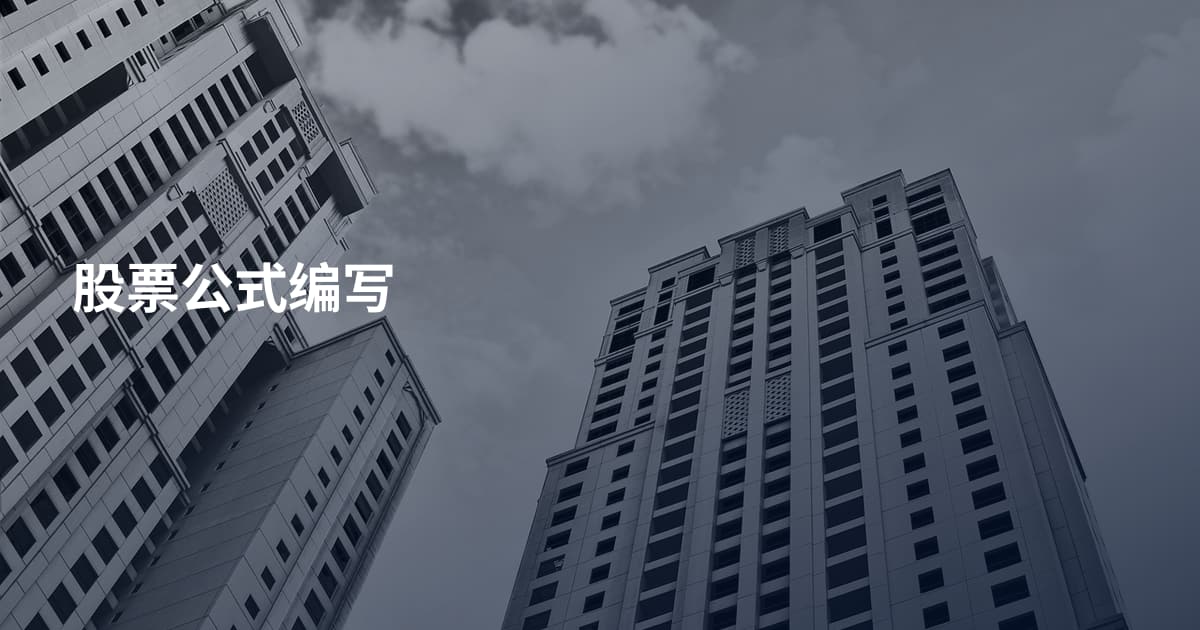 股票公式编写