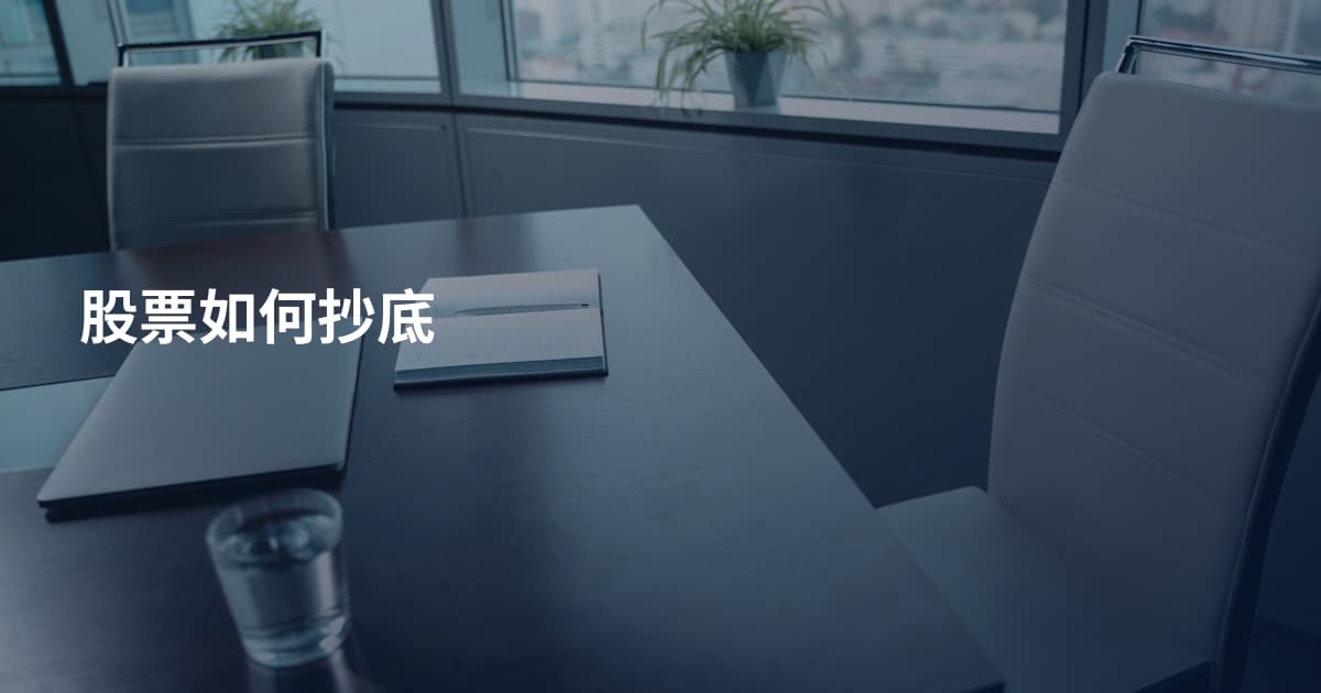 股票如何抄底