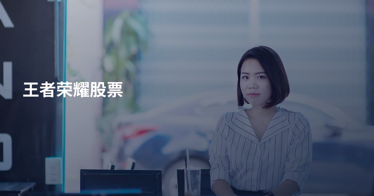 王者荣耀股票
