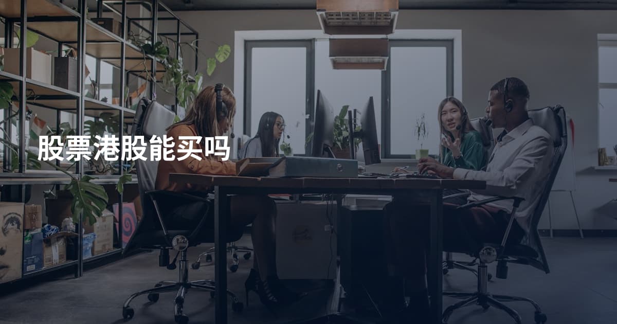 股票港股能买吗
