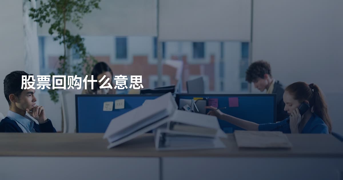 股票回购什么意思