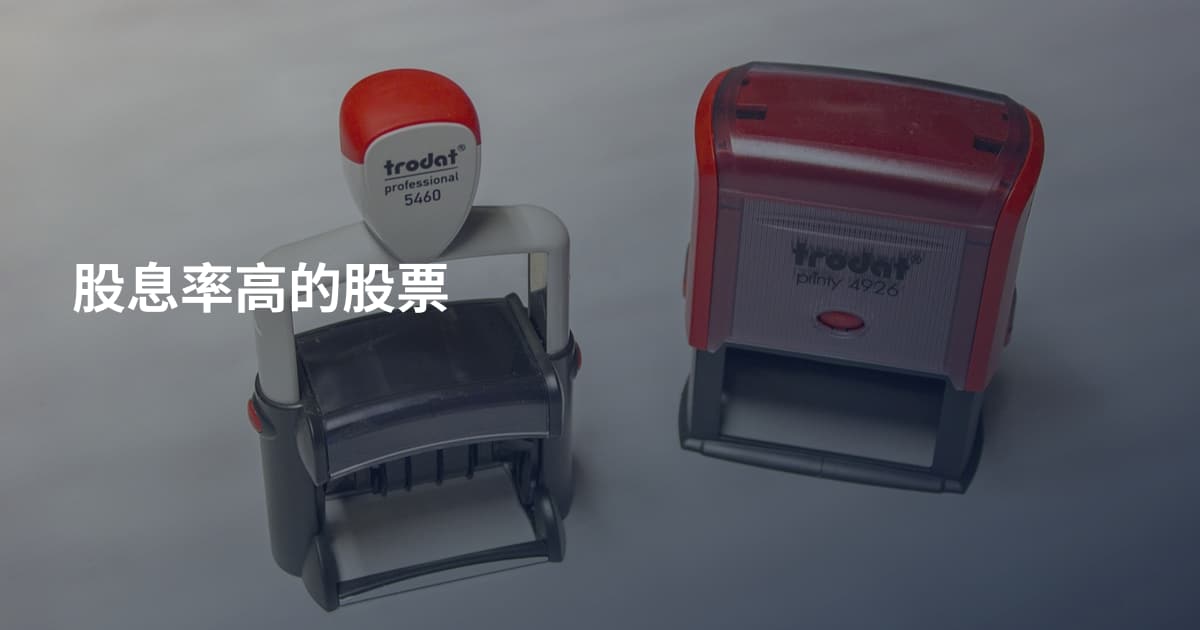 股息率高的股票