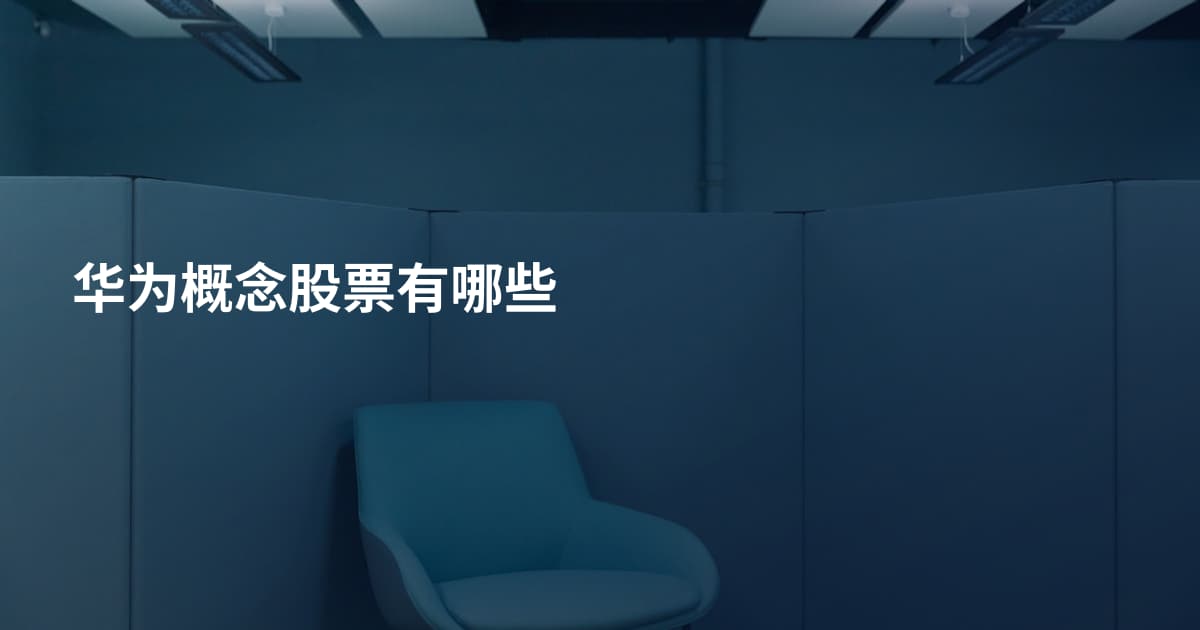 华为概念股票有哪些