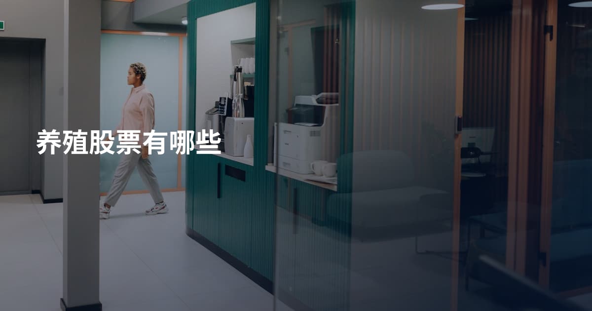 养殖股票有哪些